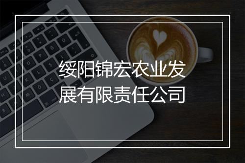 绥阳锦宏农业发展有限责任公司