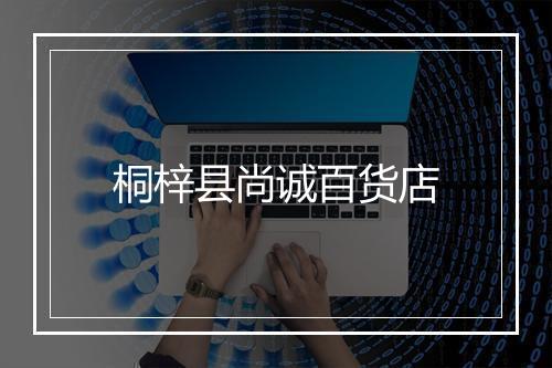 桐梓县尚诚百货店