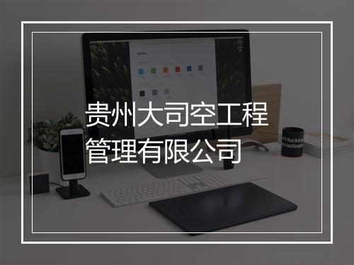 贵州大司空工程管理有限公司
