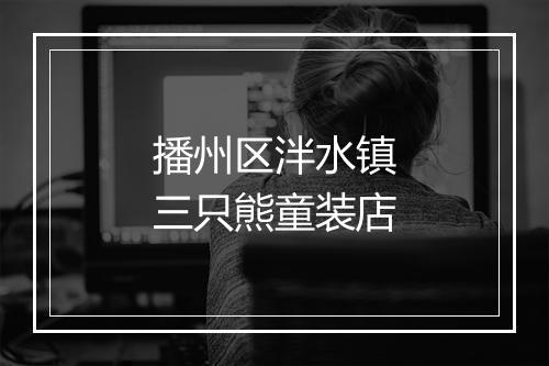 播州区泮水镇三只熊童装店