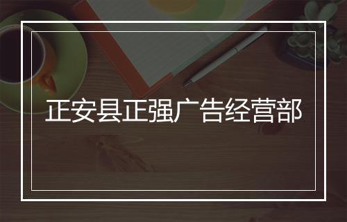 正安县正强广告经营部