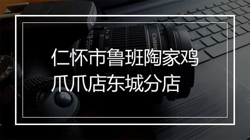 仁怀市鲁班陶家鸡爪爪店东城分店