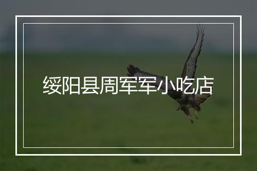 绥阳县周军军小吃店