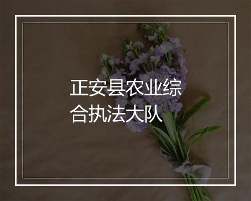 正安县农业综合执法大队