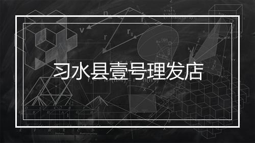 习水县壹号理发店