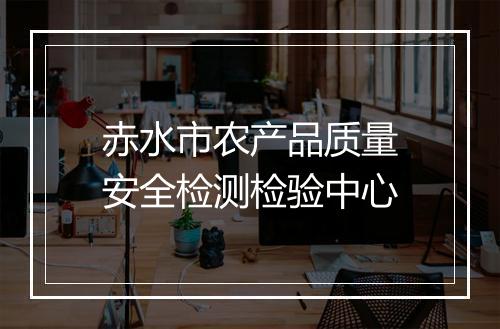 赤水市农产品质量安全检测检验中心
