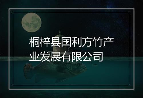 桐梓县国利方竹产业发展有限公司