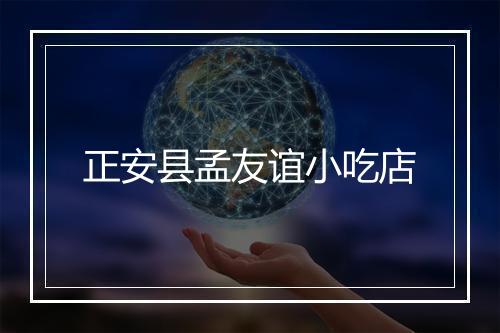 正安县孟友谊小吃店