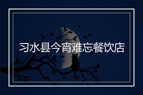 习水县今宵难忘餐饮店