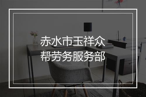 赤水市玉祥众帮劳务服务部