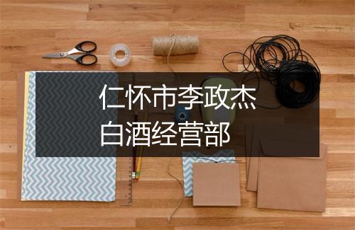 仁怀市李政杰白酒经营部