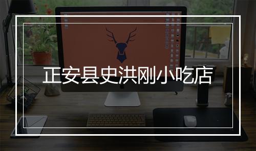 正安县史洪刚小吃店