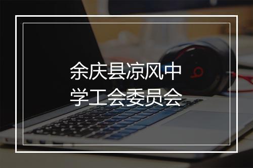 余庆县凉风中学工会委员会