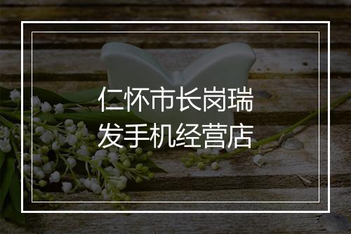 仁怀市长岗瑞发手机经营店