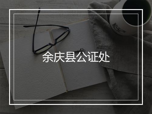 余庆县公证处
