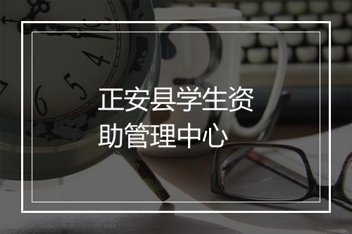 正安县学生资助管理中心