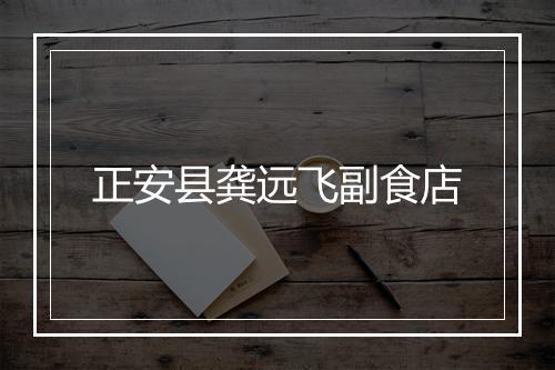 正安县龚远飞副食店
