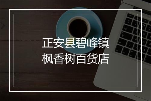 正安县碧峰镇枫香树百货店