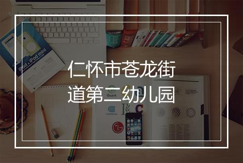 仁怀市苍龙街道第二幼儿园