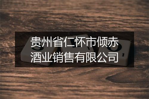 贵州省仁怀市倾赤酒业销售有限公司