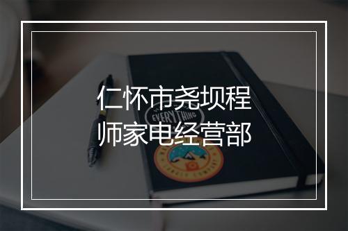 仁怀市尧坝程师家电经营部