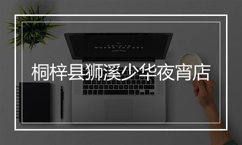 桐梓县狮溪少华夜宵店