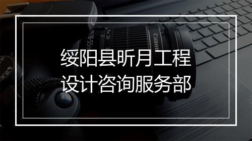 绥阳县昕月工程设计咨询服务部
