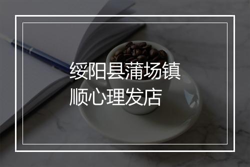 绥阳县蒲场镇顺心理发店