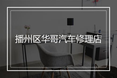 播州区华哥汽车修理店