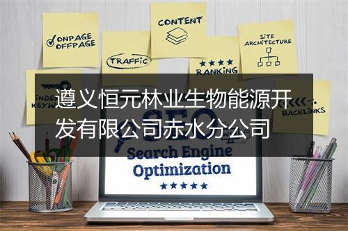 遵义恒元林业生物能源开发有限公司赤水分公司