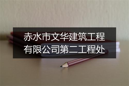 赤水市文华建筑工程有限公司第二工程处