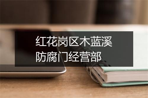 红花岗区木蓝溪防腐门经营部
