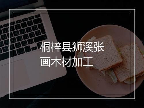 桐梓县狮溪张画木材加工