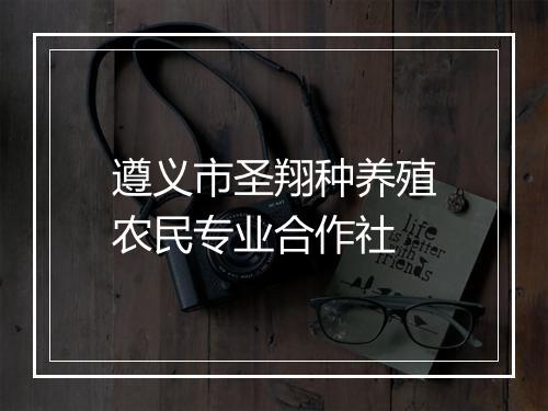 遵义市圣翔种养殖农民专业合作社