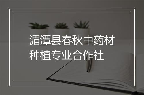 湄潭县春秋中药材种植专业合作社
