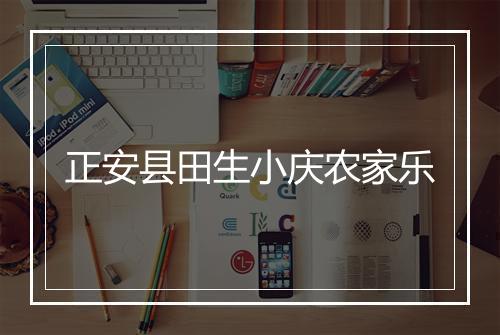 正安县田生小庆农家乐