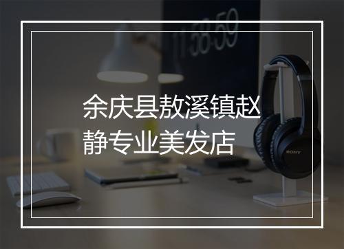 余庆县敖溪镇赵静专业美发店