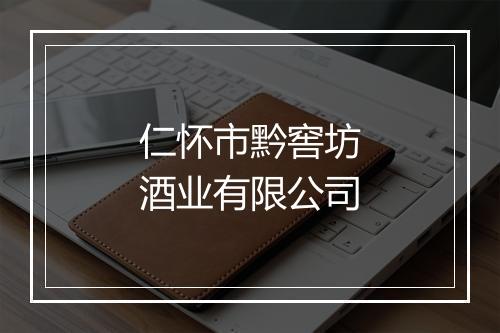 仁怀市黔窖坊酒业有限公司
