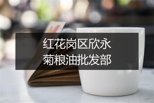 红花岗区欣永菊粮油批发部