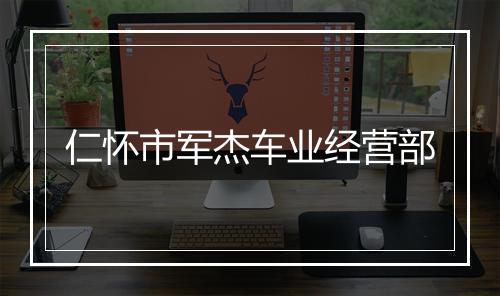 仁怀市军杰车业经营部
