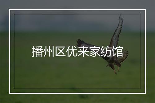 播州区优来家纺馆