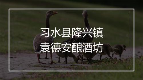 习水县隆兴镇袁德安酿酒坊