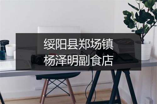 绥阳县郑场镇杨泽明副食店