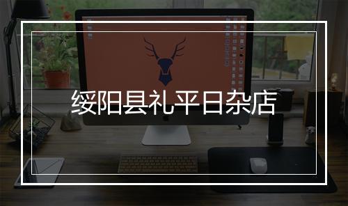 绥阳县礼平日杂店