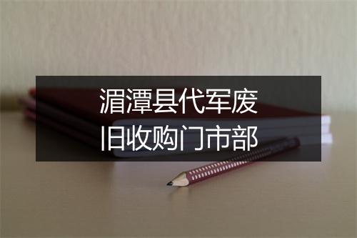 湄潭县代军废旧收购门市部