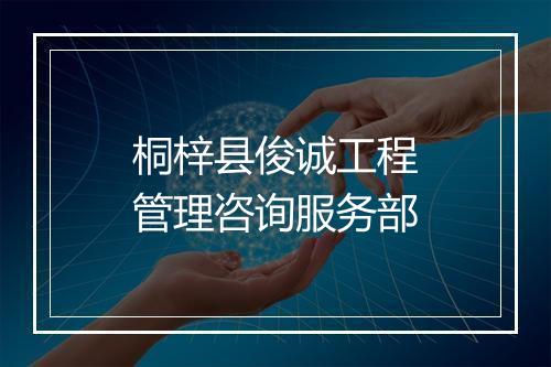 桐梓县俊诚工程管理咨询服务部