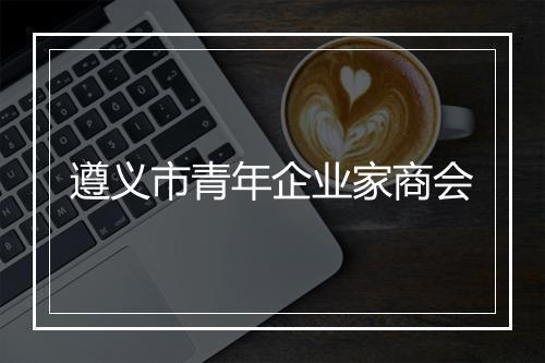 遵义市青年企业家商会