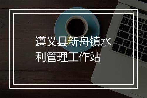 遵义县新舟镇水利管理工作站