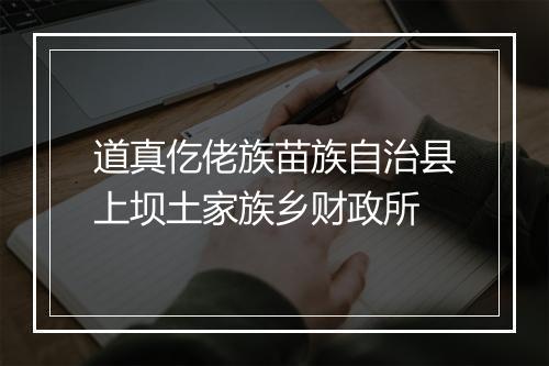 道真仡佬族苗族自治县上坝土家族乡财政所