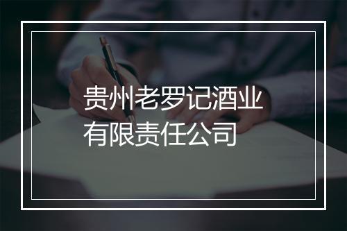 贵州老罗记酒业有限责任公司